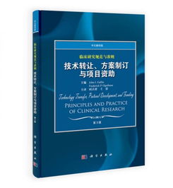 臨床研究規(guī)范與準(zhǔn)則 技術(shù)轉(zhuǎn)讓、方案制訂與項(xiàng)目資助（中文翻譯版 第3版）