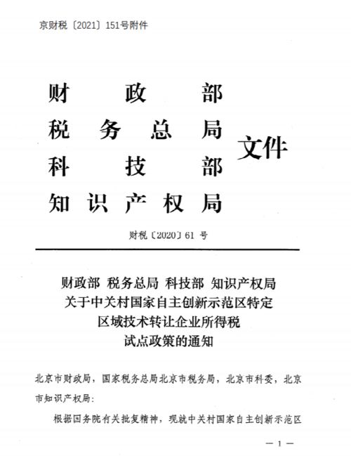 中關(guān)村技術(shù)轉(zhuǎn)讓企業(yè)所得稅試點(diǎn)優(yōu)惠政策詳解及實(shí)操要點(diǎn)