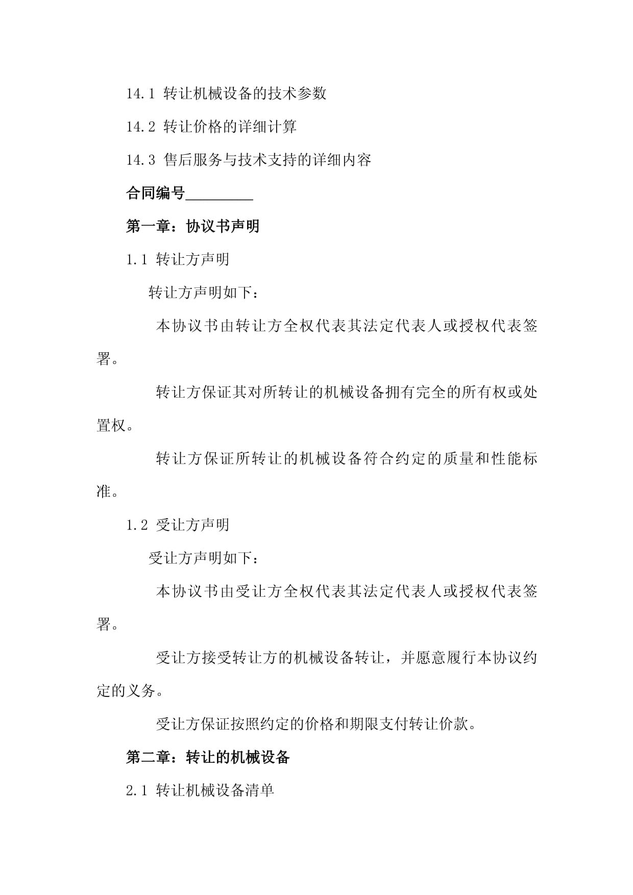 2024版機(jī)械技術(shù)轉(zhuǎn)讓協(xié)議書范本